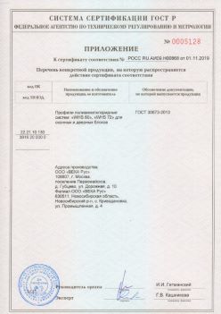 2019.11.01 Асбест - Приложение к сертификату профили поливинилхлоридные для оконных и дверных систем ВЕКА РУС. ГОСТ 30673-2013